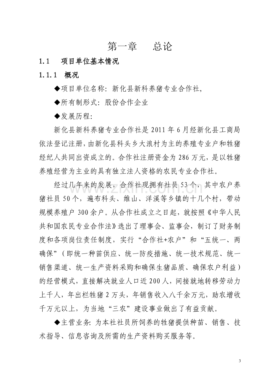 生态养殖基地场项目整体规划与可行性研究报告.doc_第3页