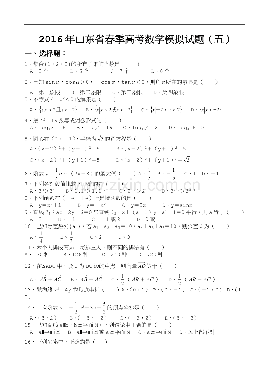 2016年山东省春季高考数学模拟试题(五).doc_第1页