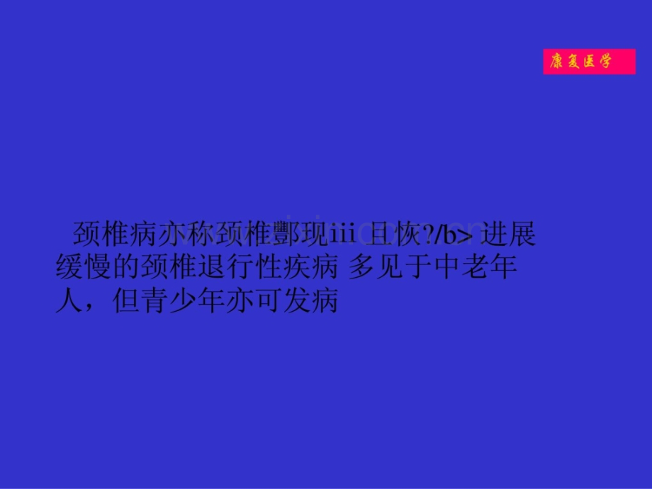 [指南]罕见病康复颈椎病康复.ppt_第2页