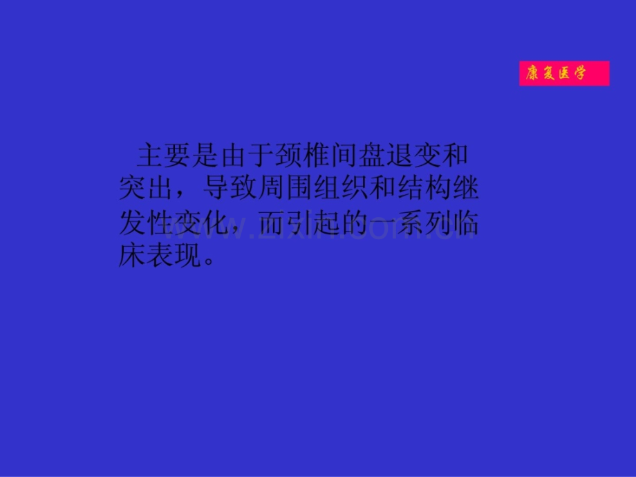 [指南]罕见病康复颈椎病康复.ppt_第3页