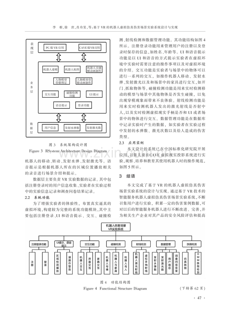 基于VR的机器人虚拟仿真伤害场景实验系统设计与实现.pdf_第3页