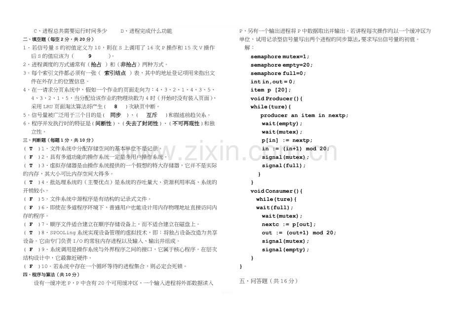 郑州大学软件学院2013-2014计算机操作系统期末考试题及答案.doc_第2页