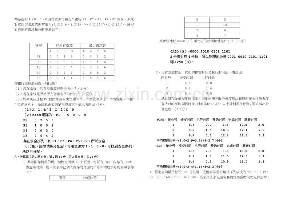 郑州大学软件学院2013-2014计算机操作系统期末考试题及答案.doc_第3页