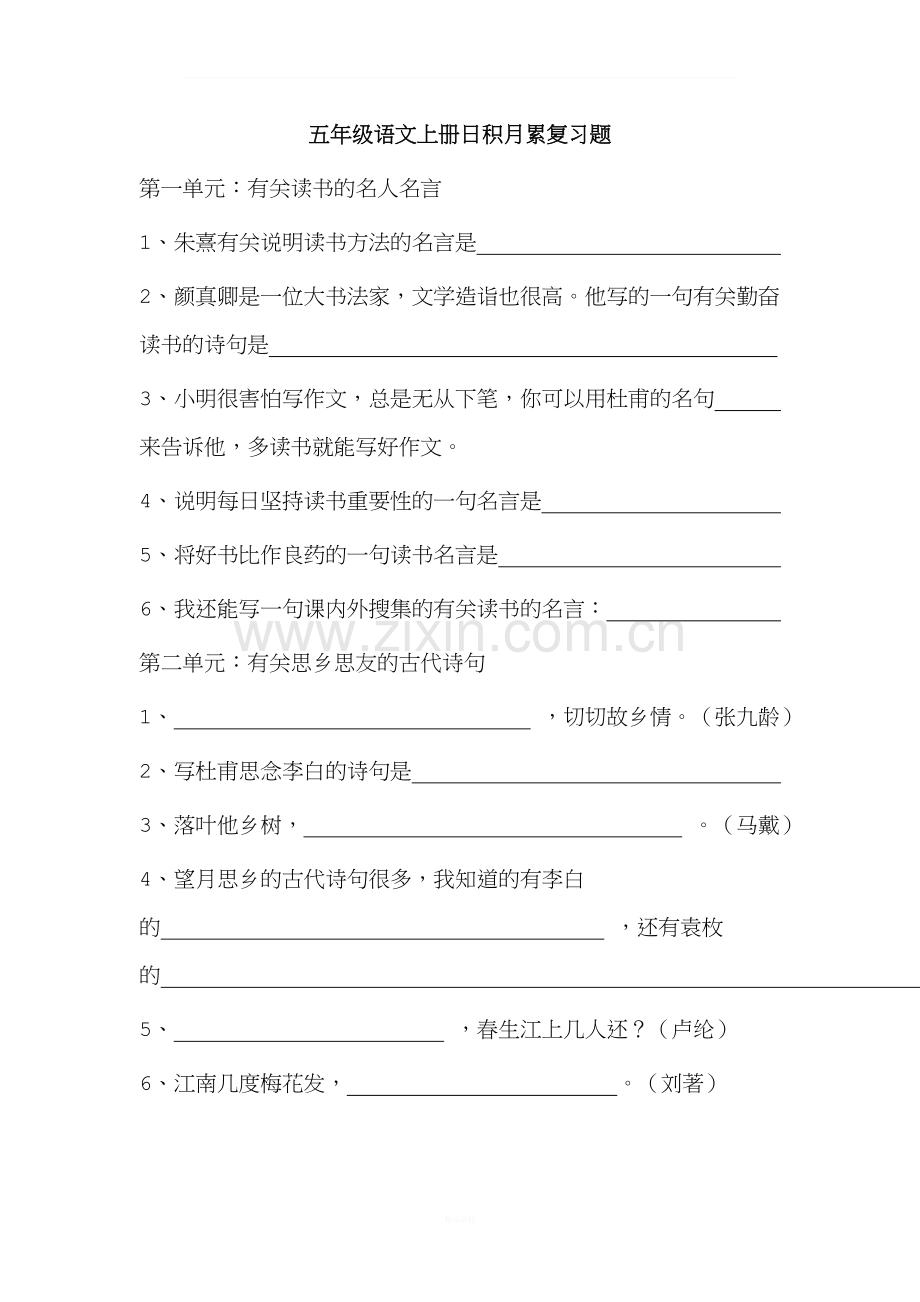 人教版五年级语文上册日积月累复习题.doc_第1页