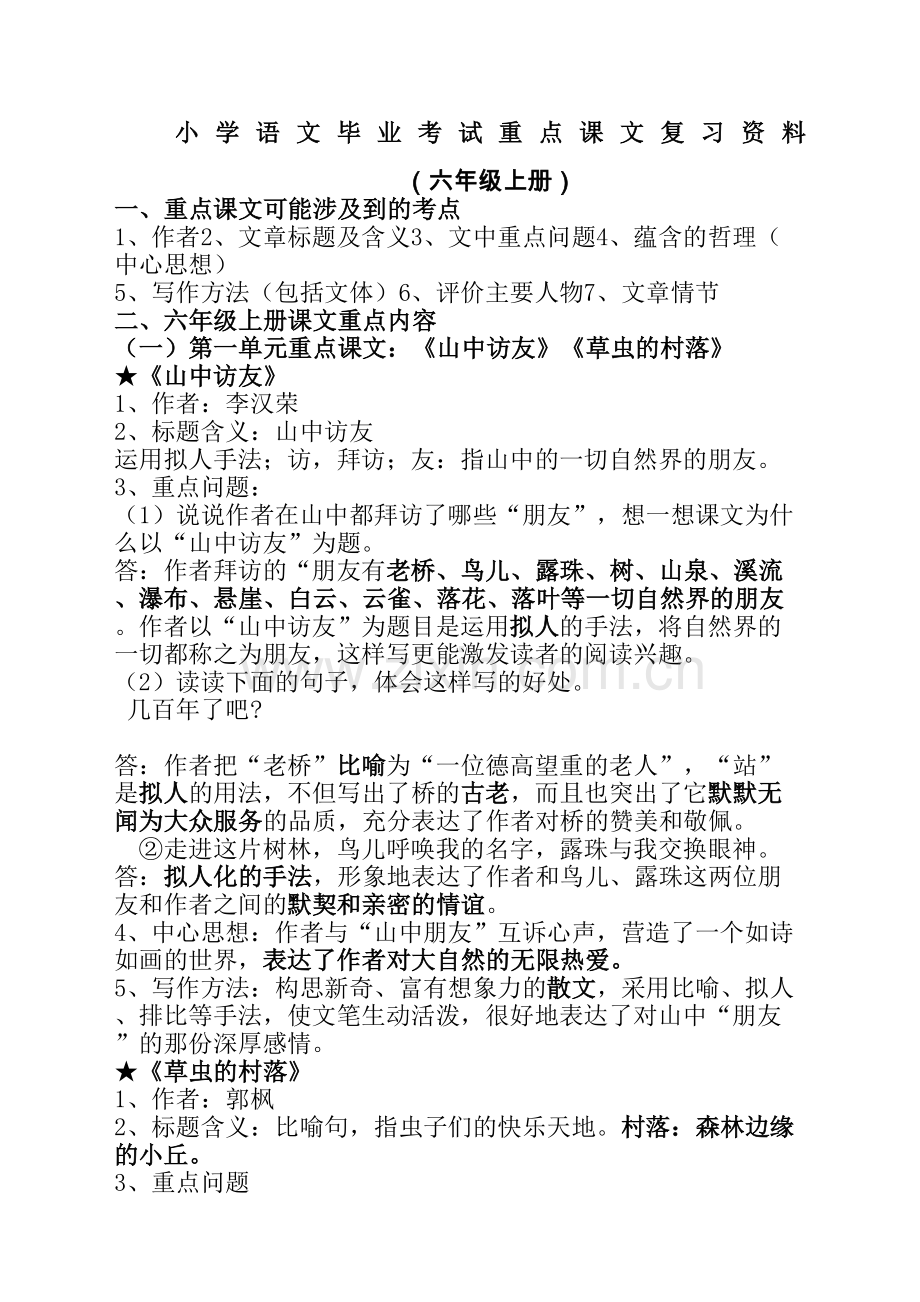 人教版小学语文六年级上下册重点课文知识点梳理.docx_第2页