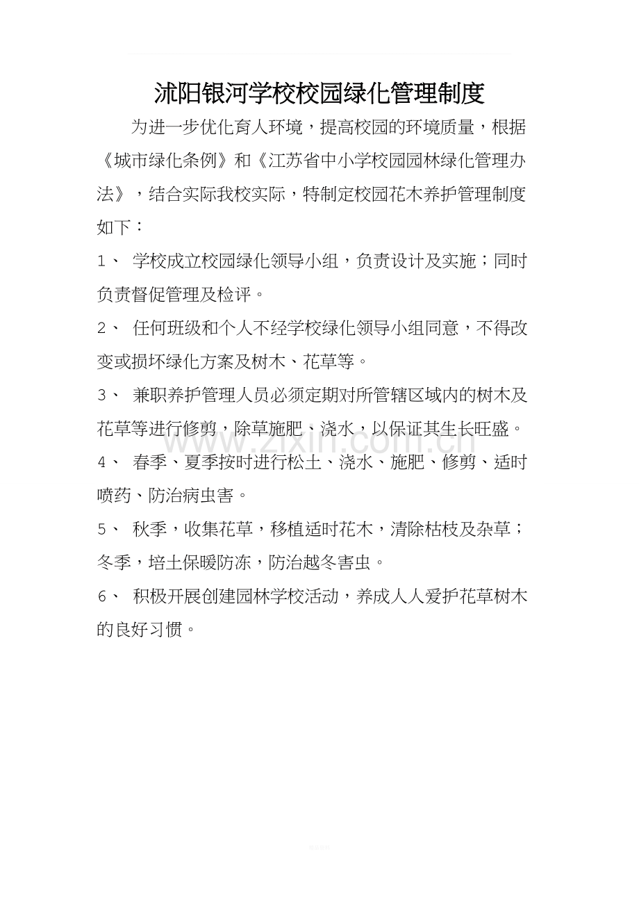 学校校园绿化管理制度及实施方案.doc_第1页