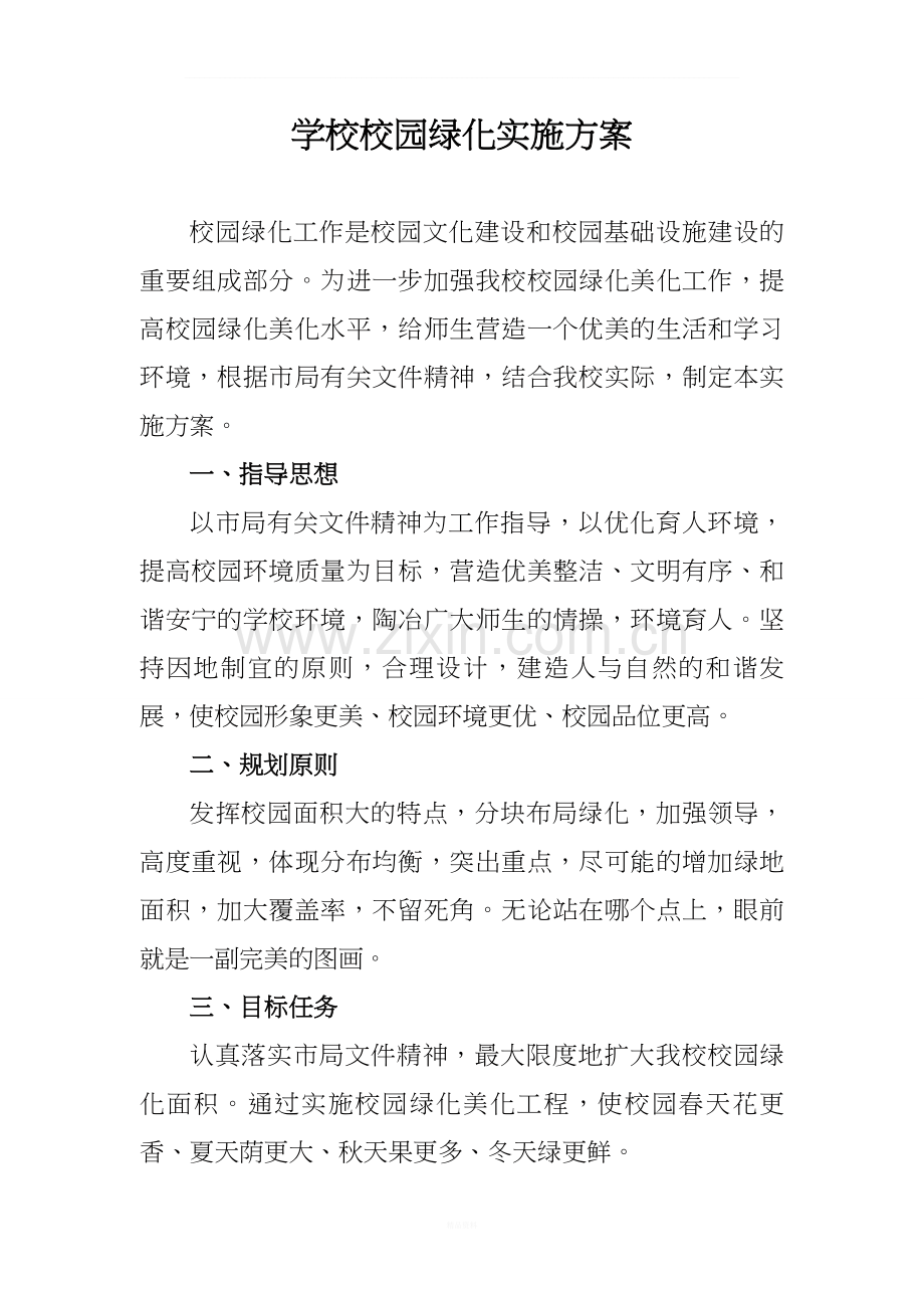 学校校园绿化管理制度及实施方案.doc_第2页