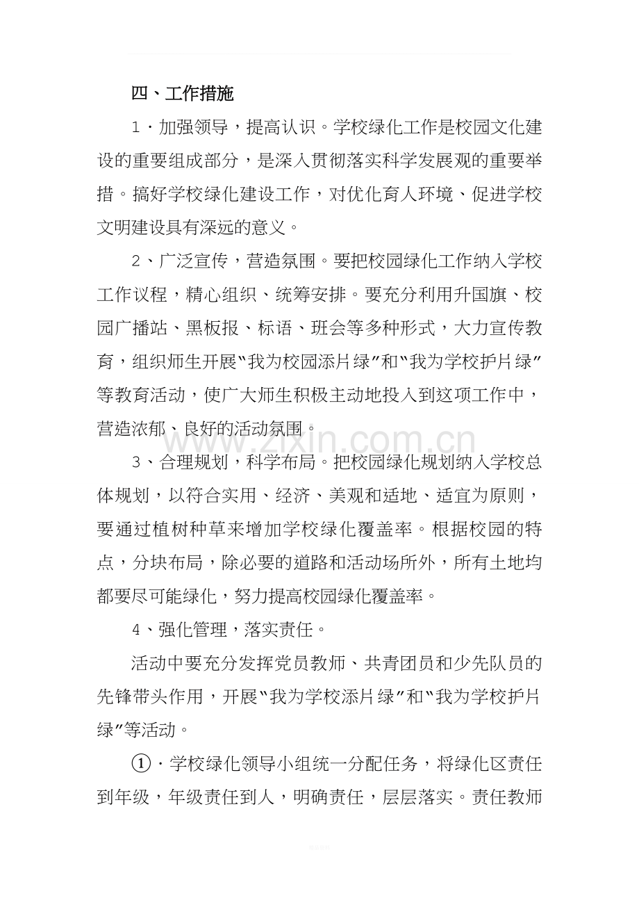 学校校园绿化管理制度及实施方案.doc_第3页