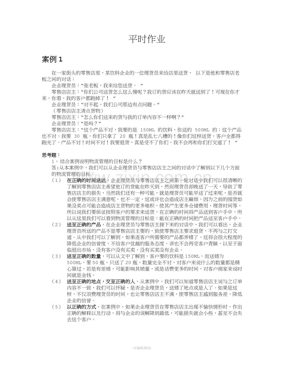 物流信息技术案例分析.doc_第1页