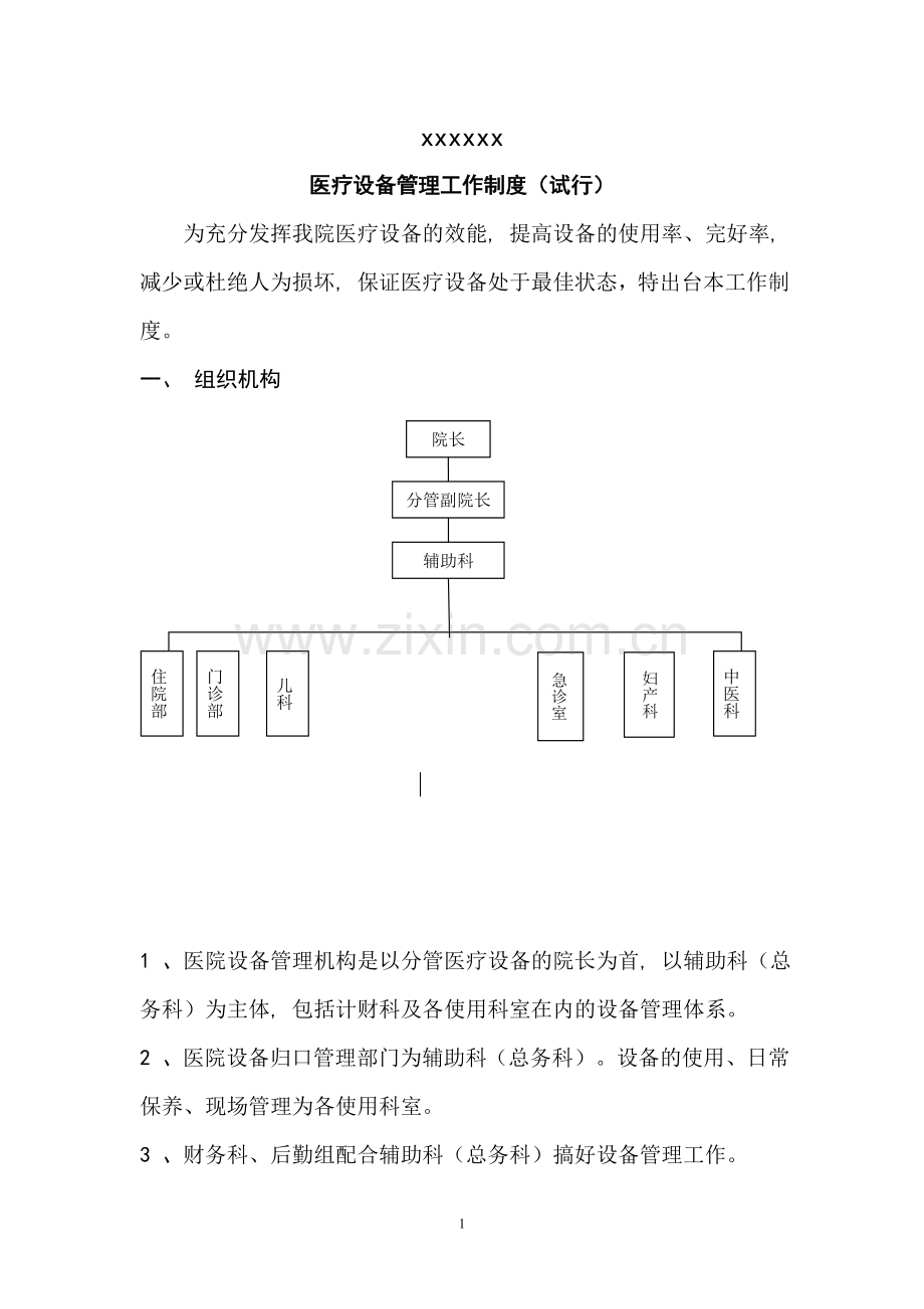 医院设备管理制度.doc_第1页