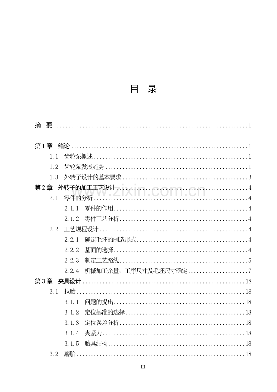 摆线齿轮泵外转子加工工艺及主要工装说明书(1)本科论文.doc_第3页