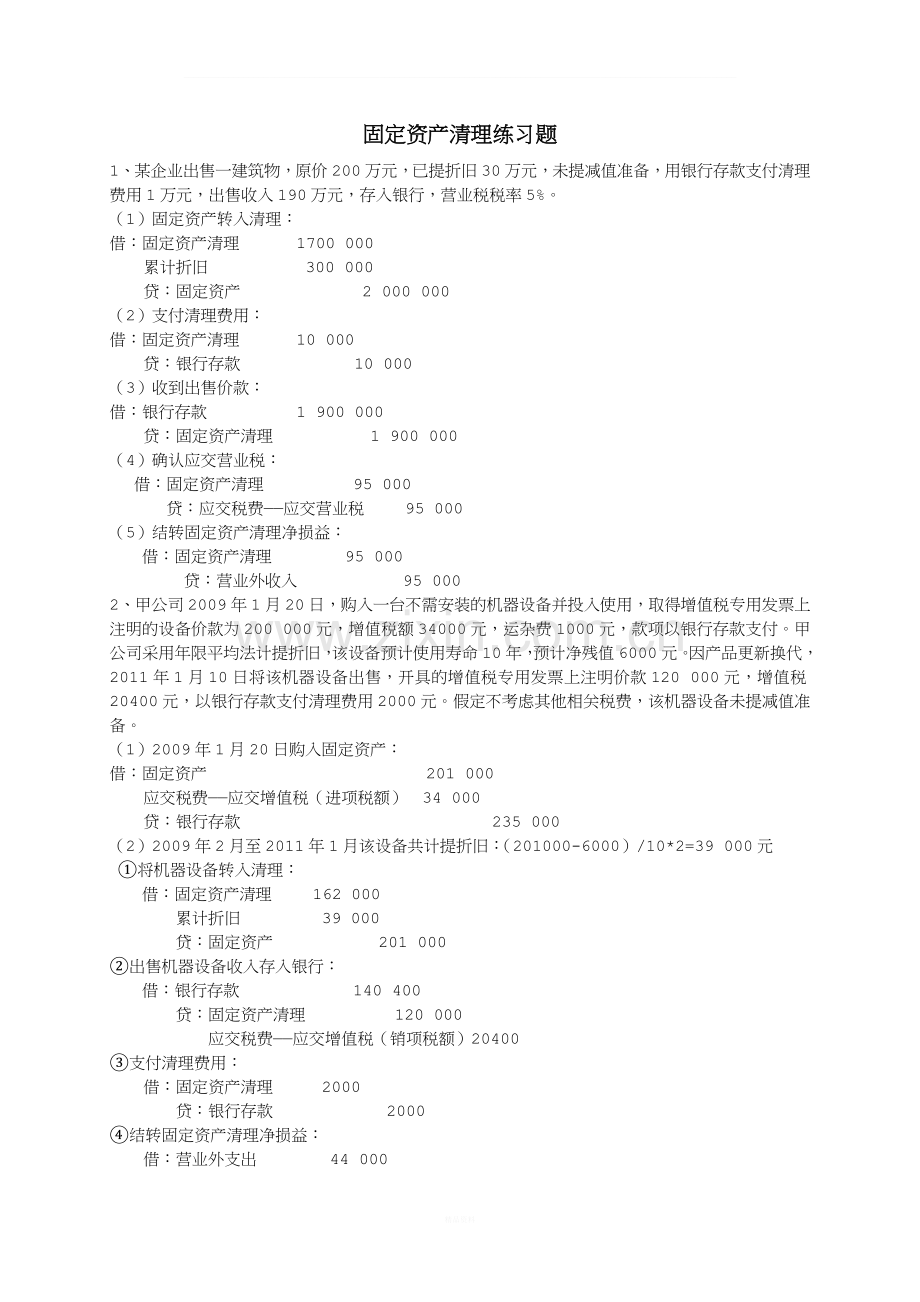 固定资产清理练习题.doc_第1页