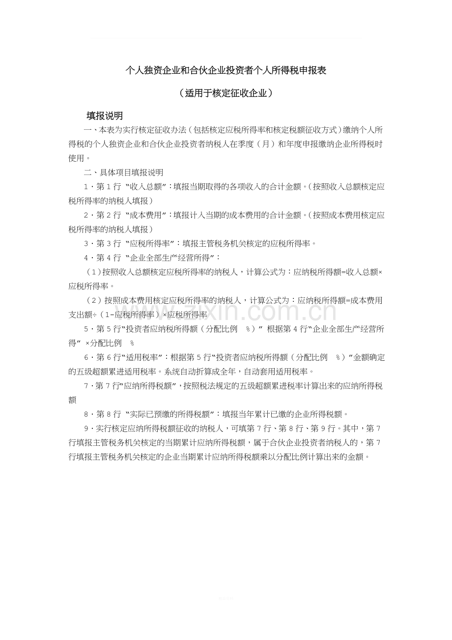 个人独资企业和合伙企业投资者个人所得税申报表(适用于核定征收企业).doc_第2页