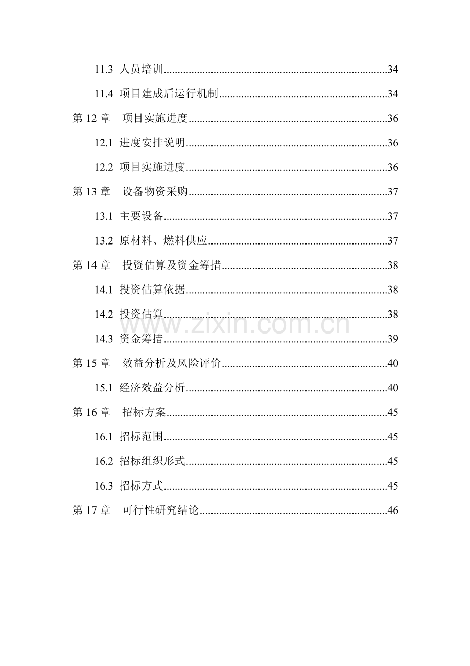 秸秆养畜项目可行性研究报告(秸秆综合利用项目可行性研究报告).doc_第3页