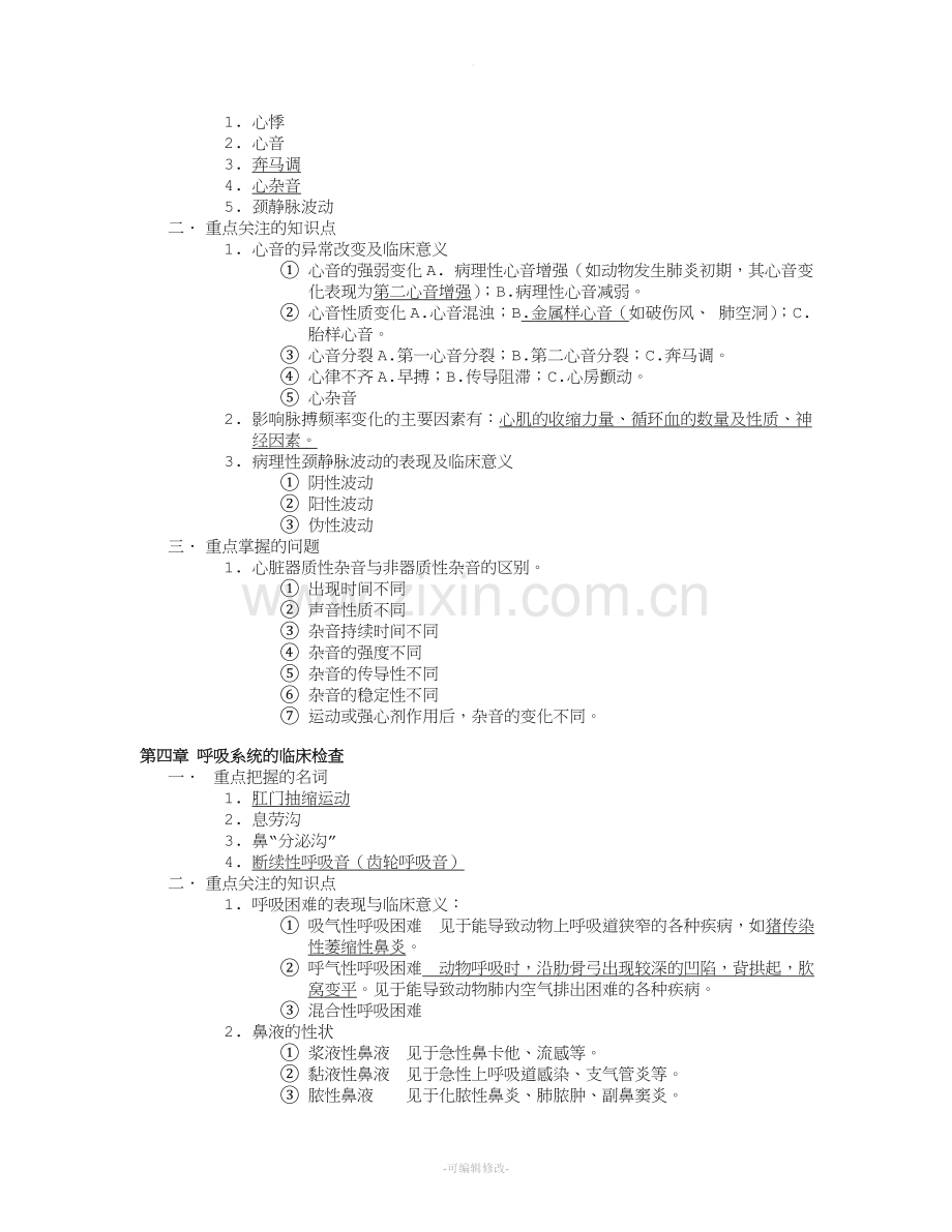 兽医临床诊断学复习提要.doc_第3页