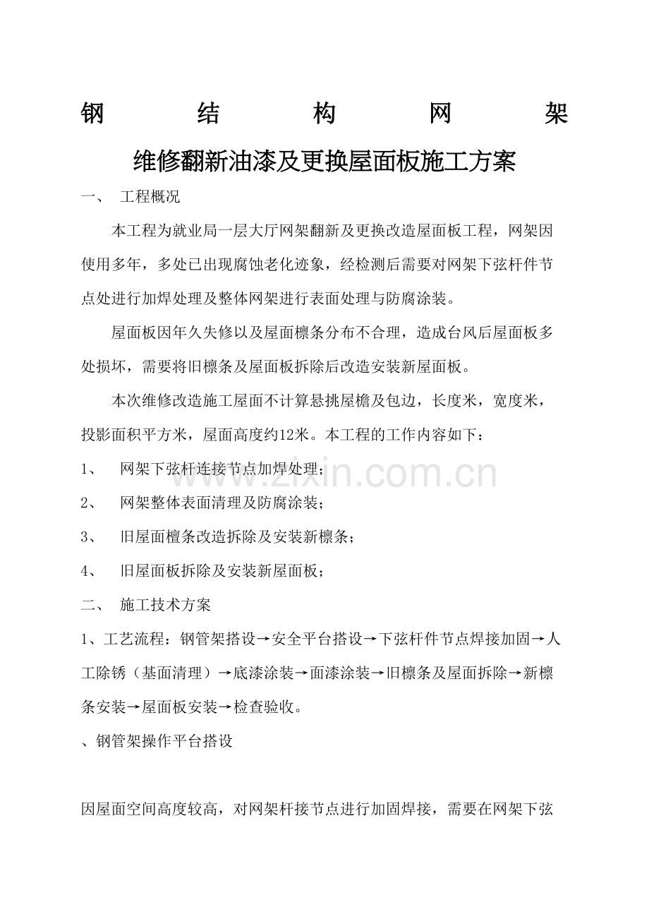 钢结构网架翻新改造施工方案.docx_第2页