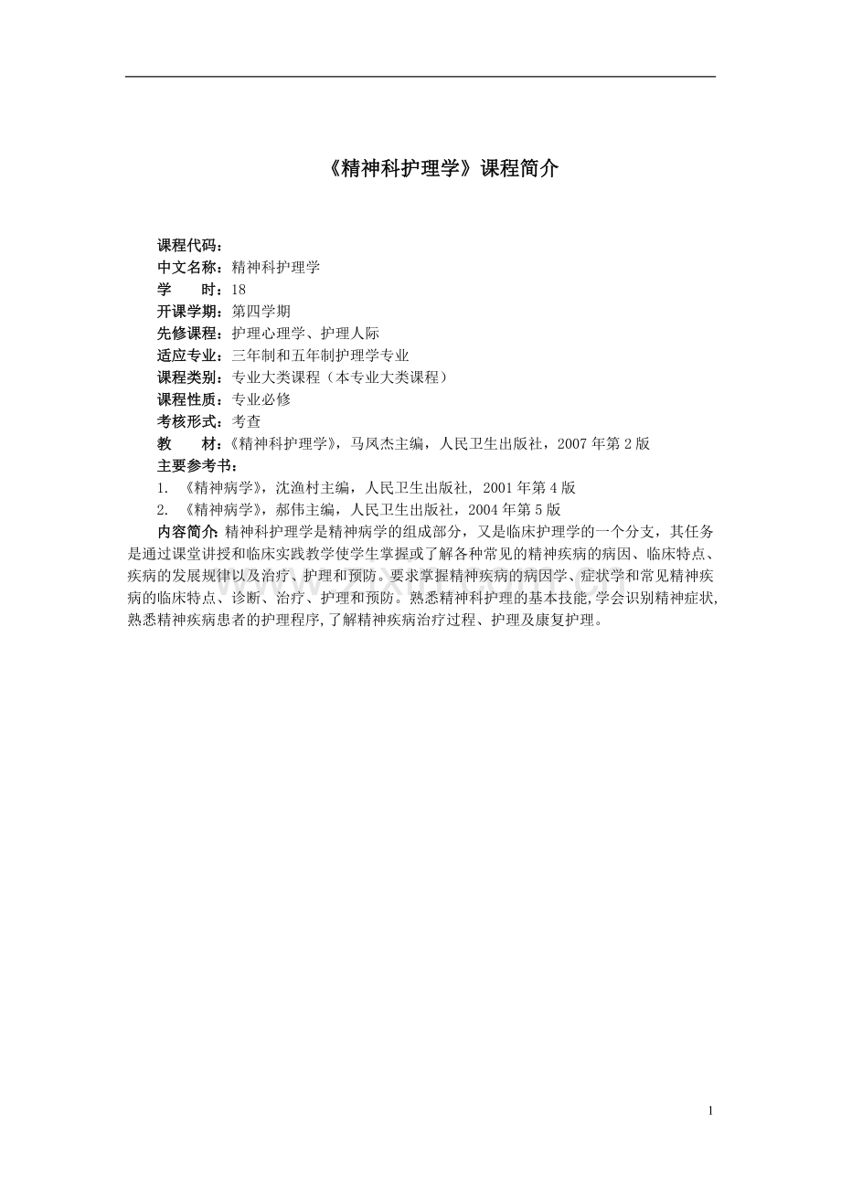 《精神科护理学》教案.doc_第2页