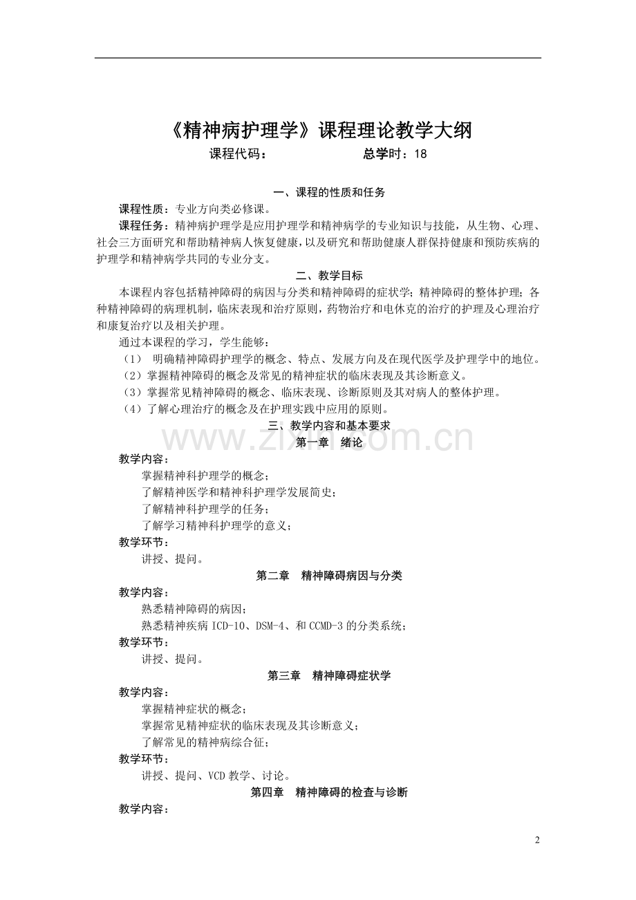 《精神科护理学》教案.doc_第3页