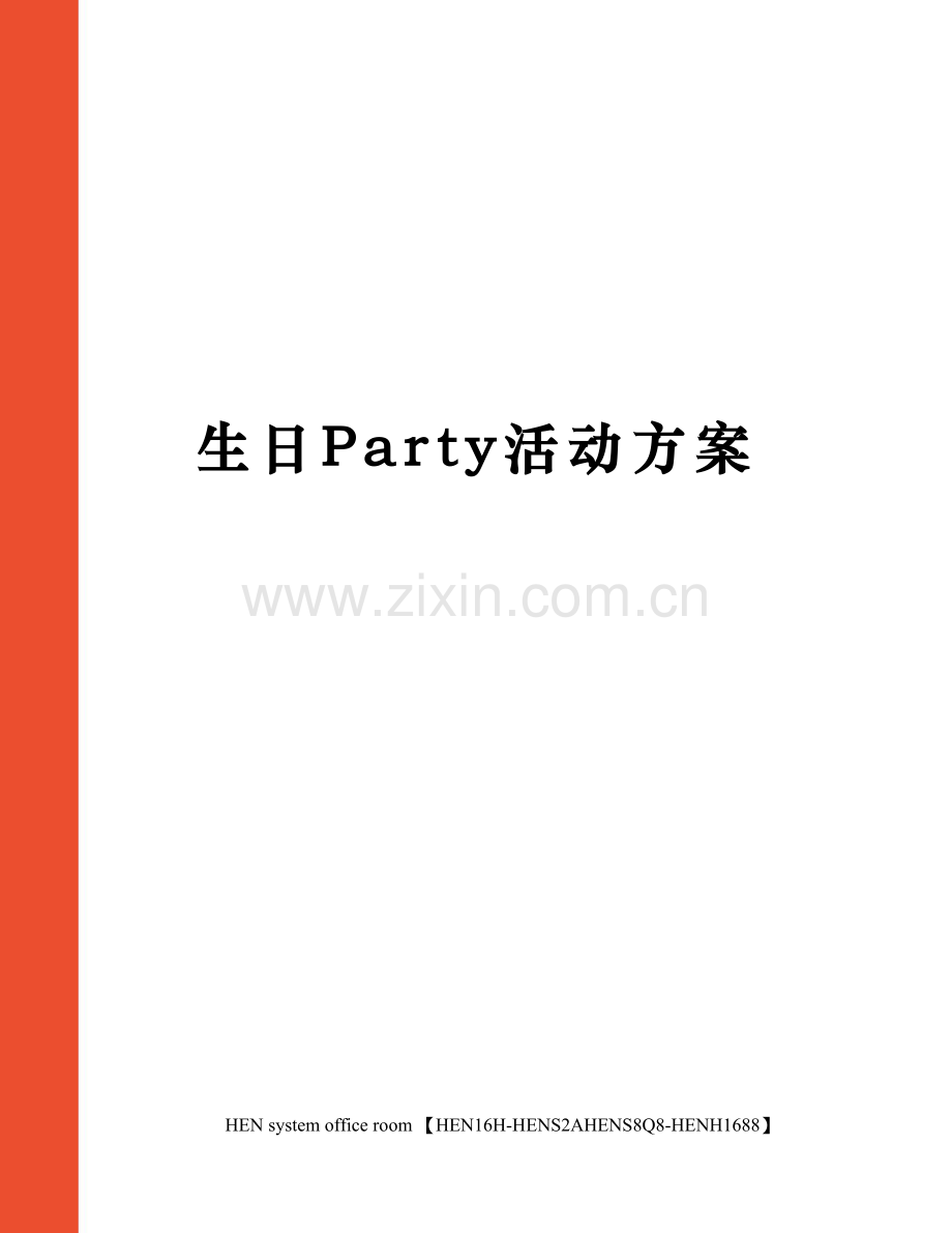 生日Party活动方案.docx_第1页