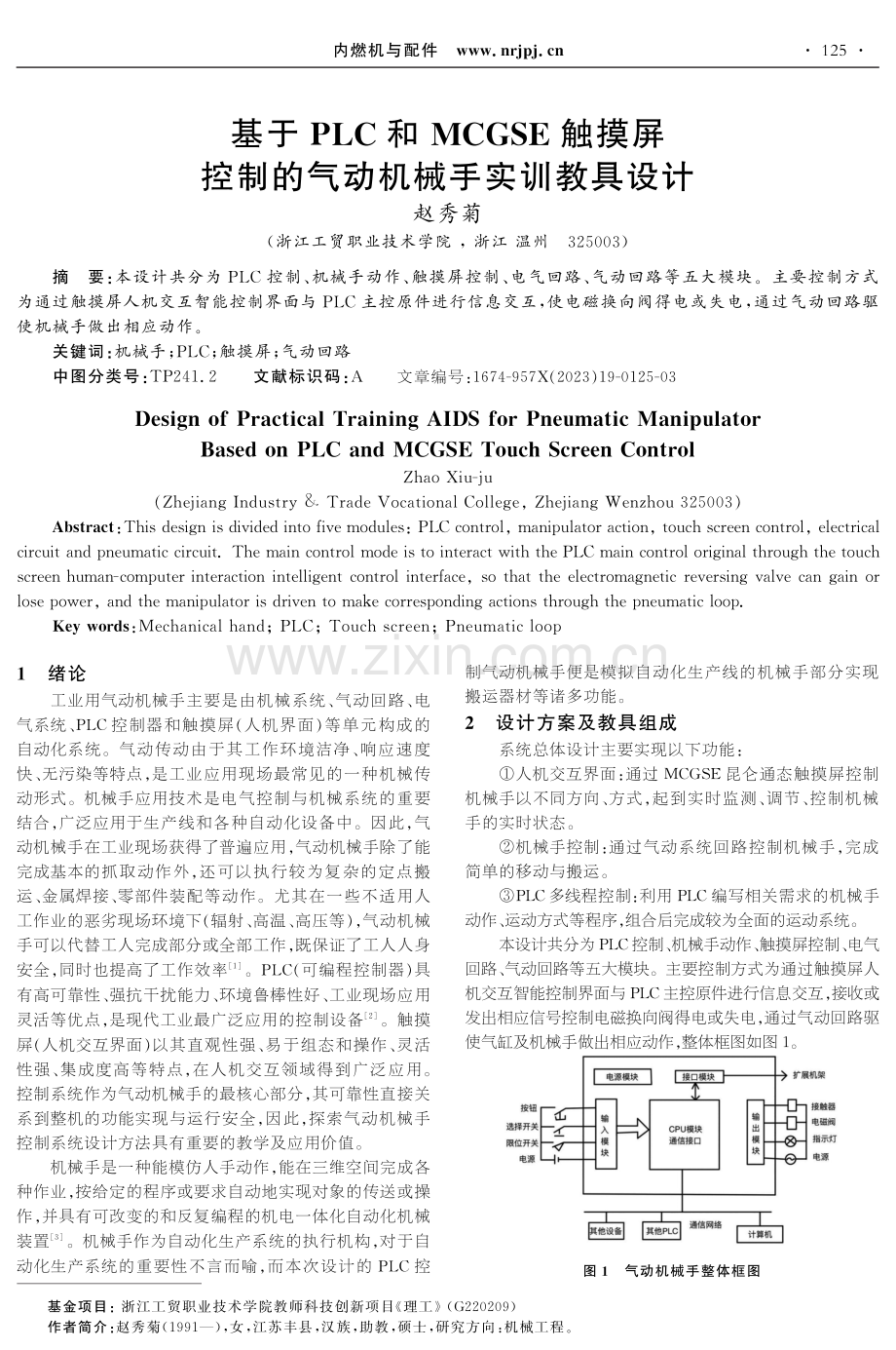 基于PLC和MCGSE触摸屏控制的气动机械手实训教具设计.pdf_第1页