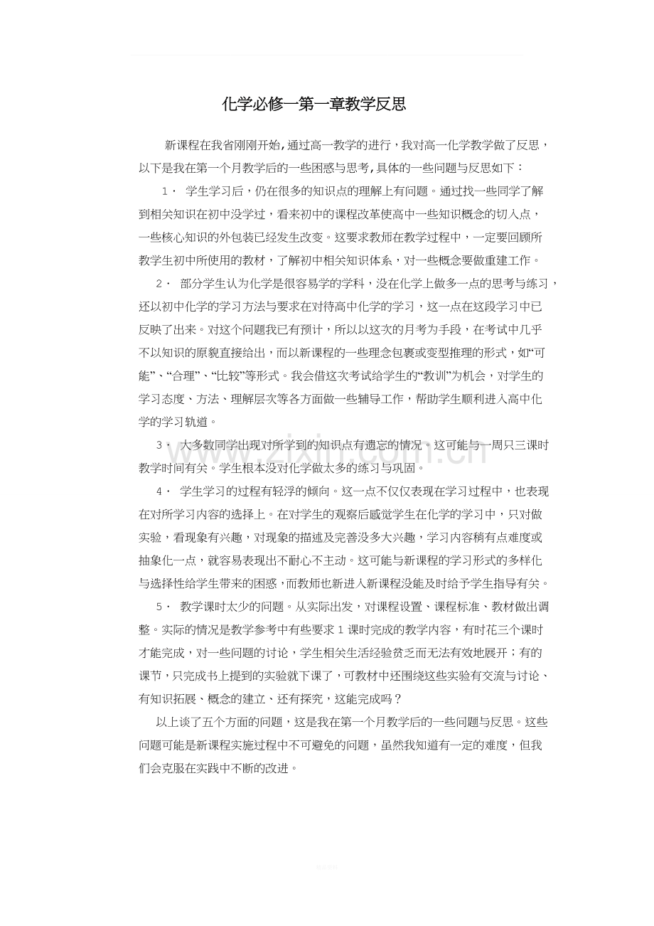 化学必修一第一章教学反思.doc_第1页