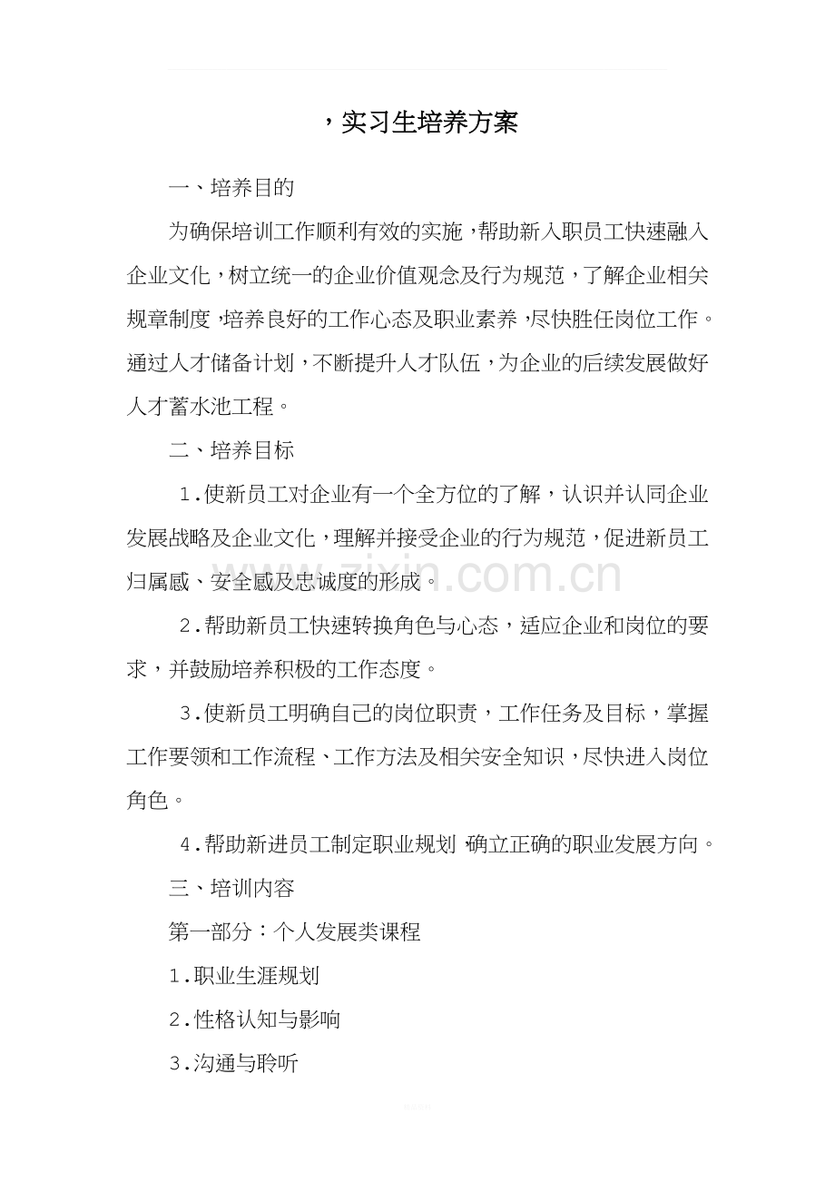 实习生培养方案1.docx_第1页