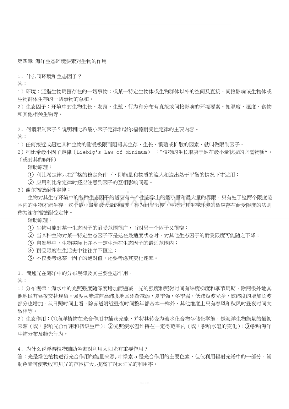 海洋环境生态学习题.doc_第2页