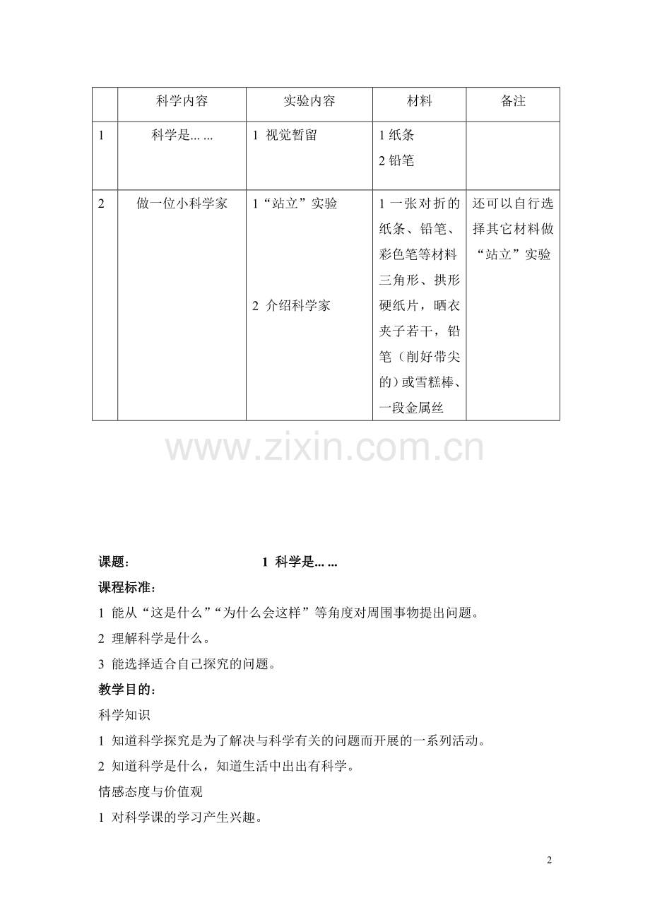 苏教版国标本小学科学三年级上册全册教案(凤凰国标版).doc_第2页