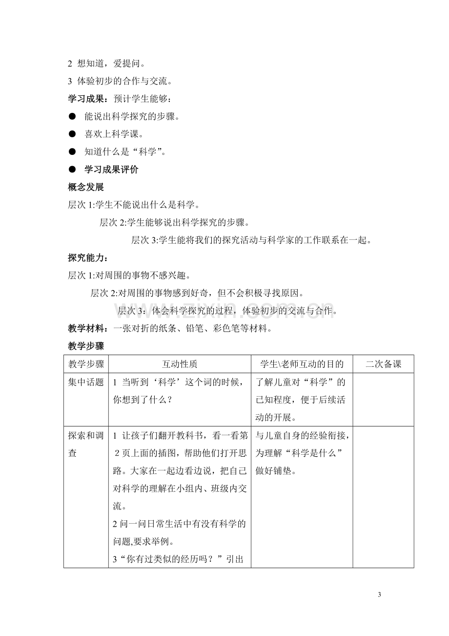 苏教版国标本小学科学三年级上册全册教案(凤凰国标版).doc_第3页