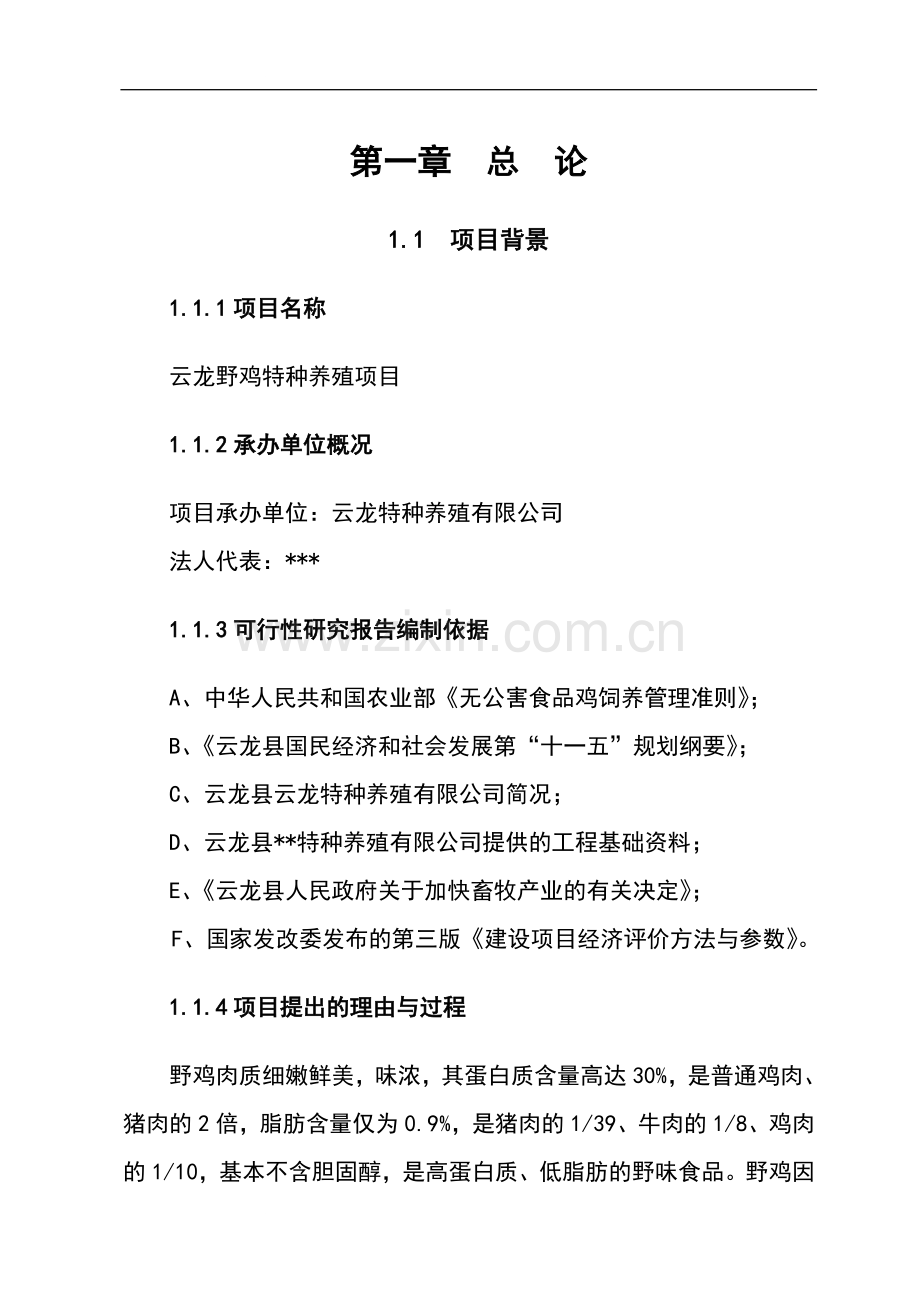 某特种养殖场年产10万只野山鸡申请建设可研报告书.doc_第1页