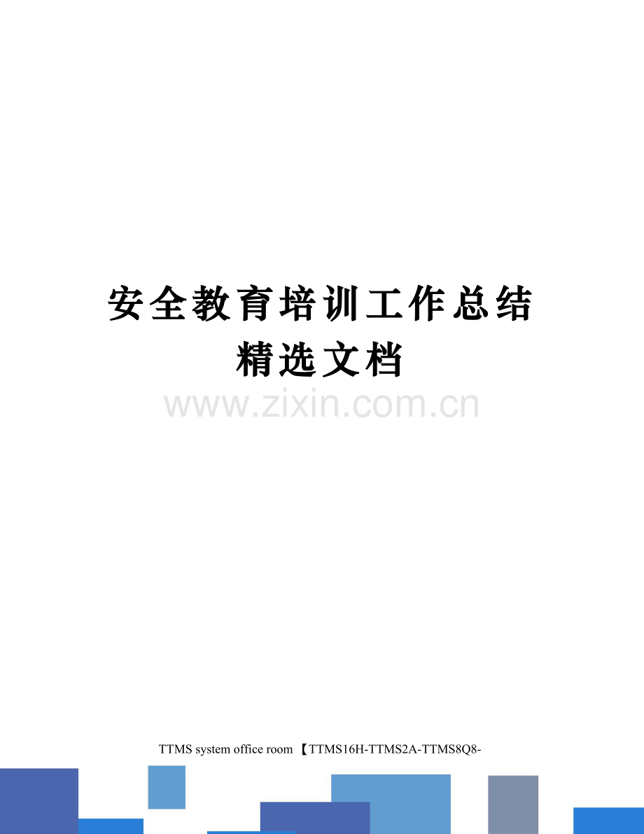 安全教育培训工作总结.docx_第1页