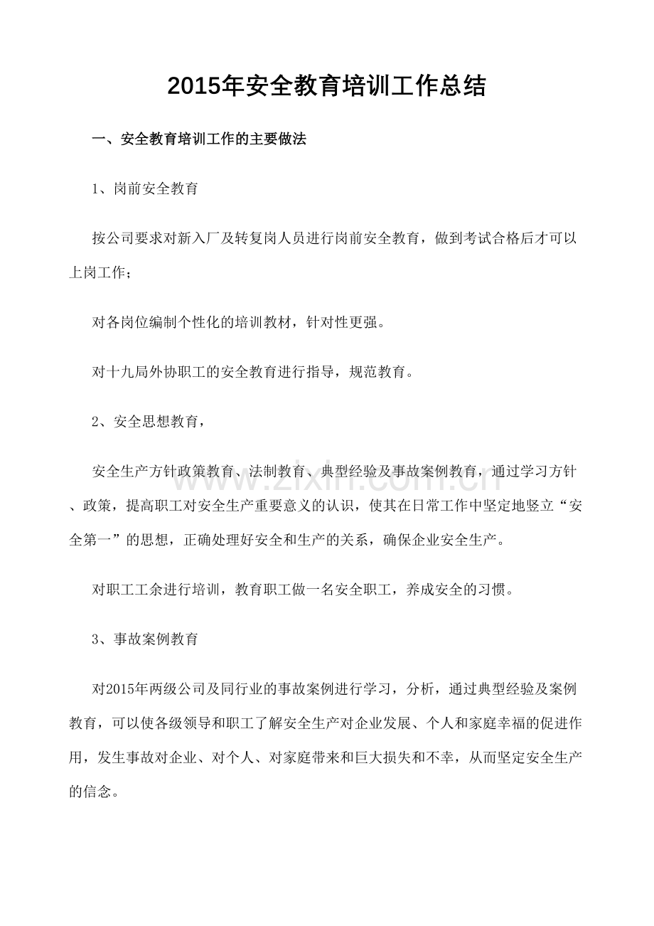 安全教育培训工作总结.docx_第2页