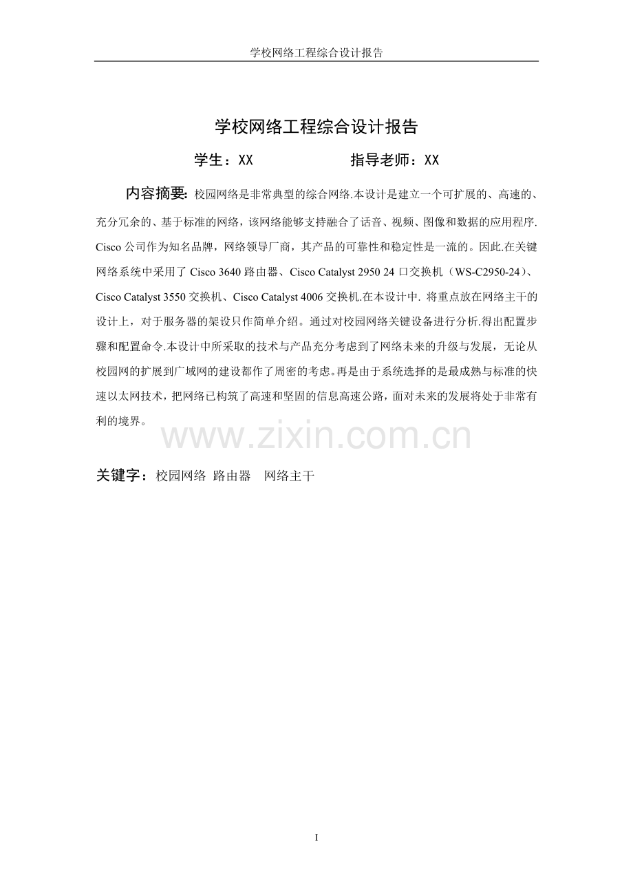 网络工程课程设计校园网络设计.doc_第2页