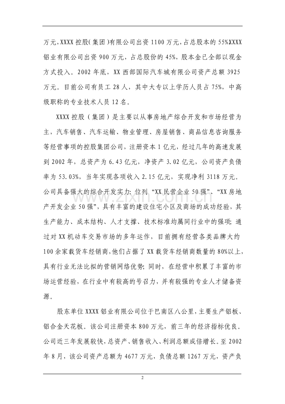 xxxx国际汽车城项目建设可行性研究报告.doc_第2页