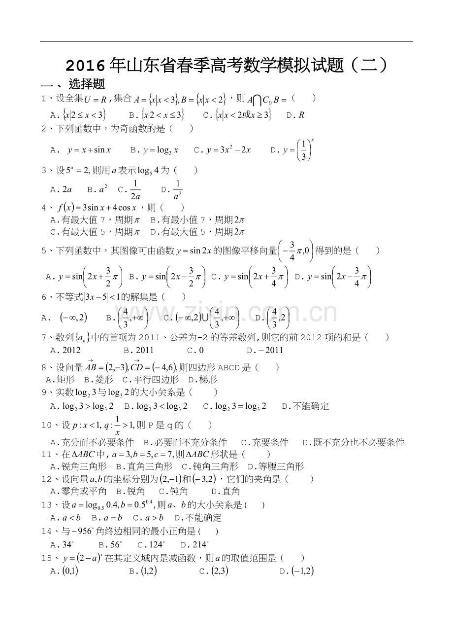 2016年山东省春季高考数学模拟试题(二).doc_第1页