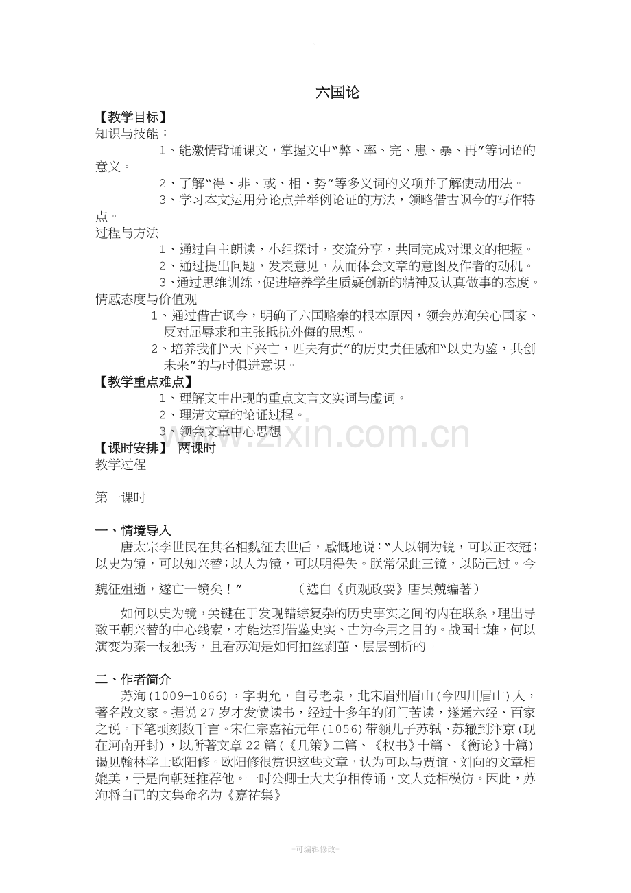 《六国论》苏洵三维目标教案.doc_第1页