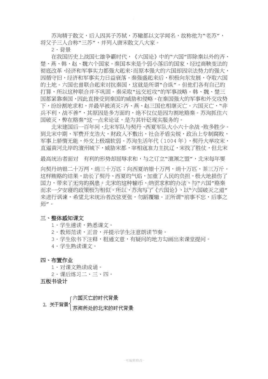 《六国论》苏洵三维目标教案.doc_第2页