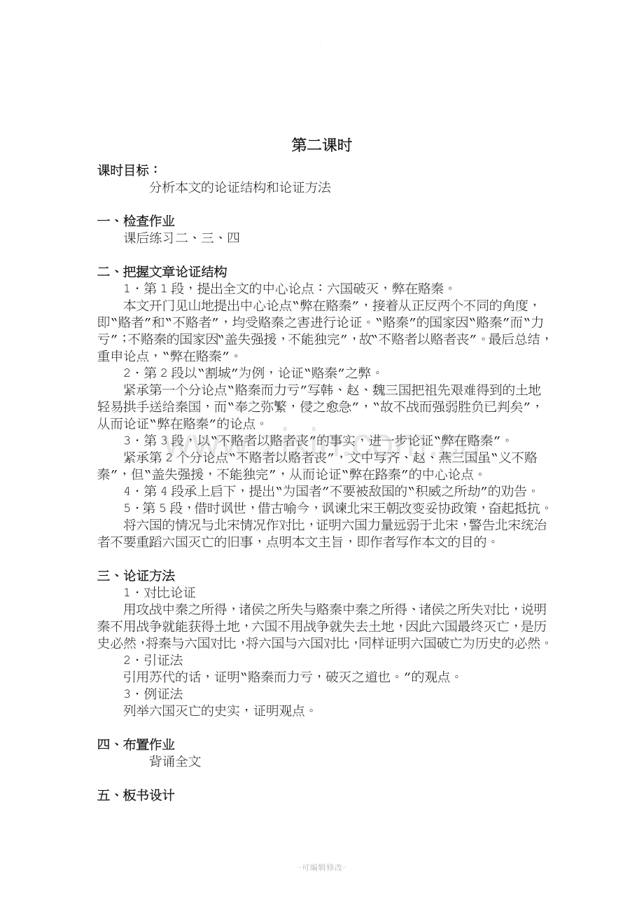 《六国论》苏洵三维目标教案.doc_第3页