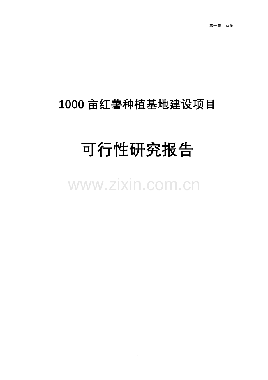 1000亩红薯种植基地项目申请立项可研报告.doc_第1页