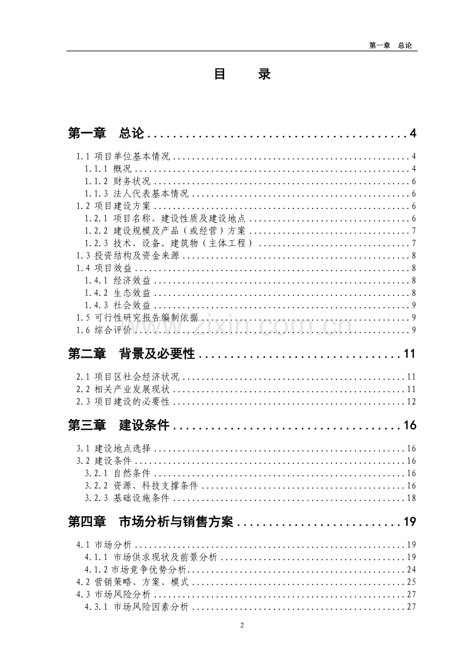 1000亩红薯种植基地项目申请立项可研报告.doc_第2页