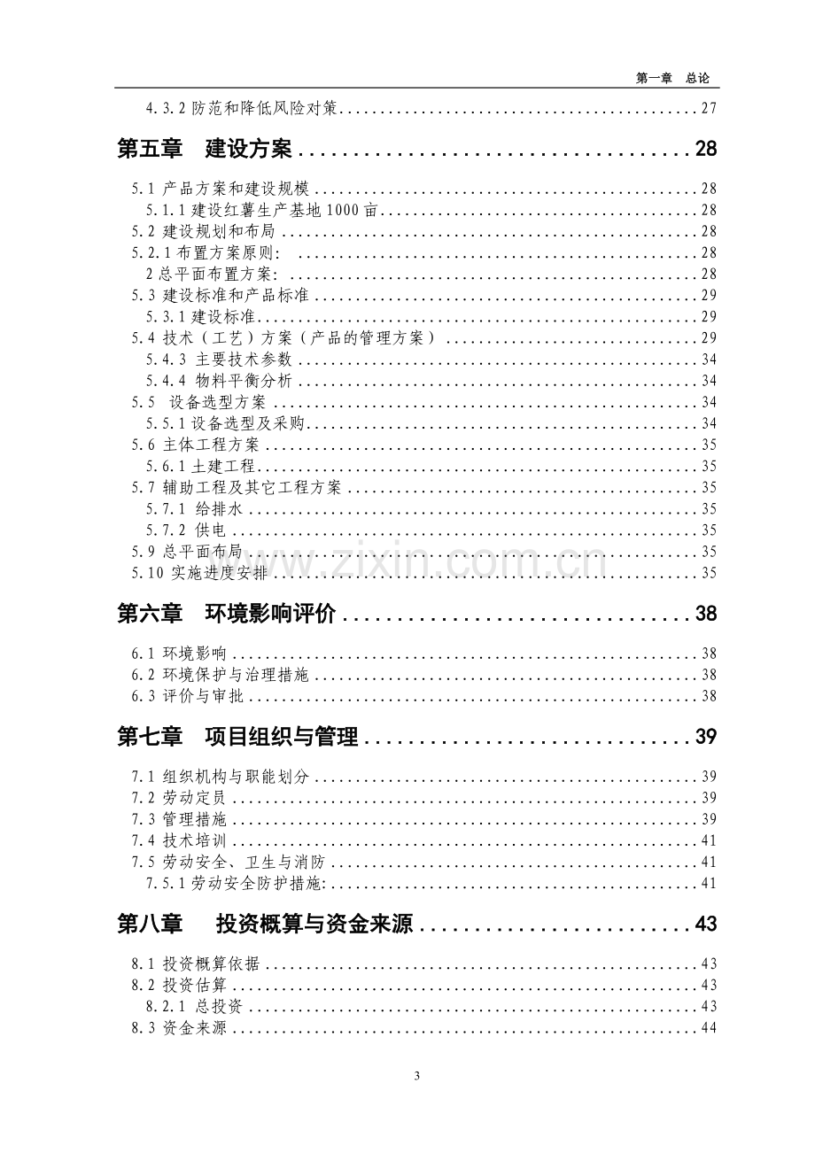 1000亩红薯种植基地项目申请立项可研报告.doc_第3页