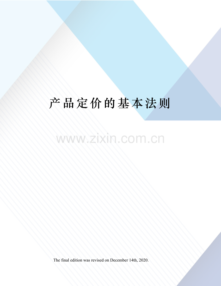 产品定价的基本法则.docx_第1页