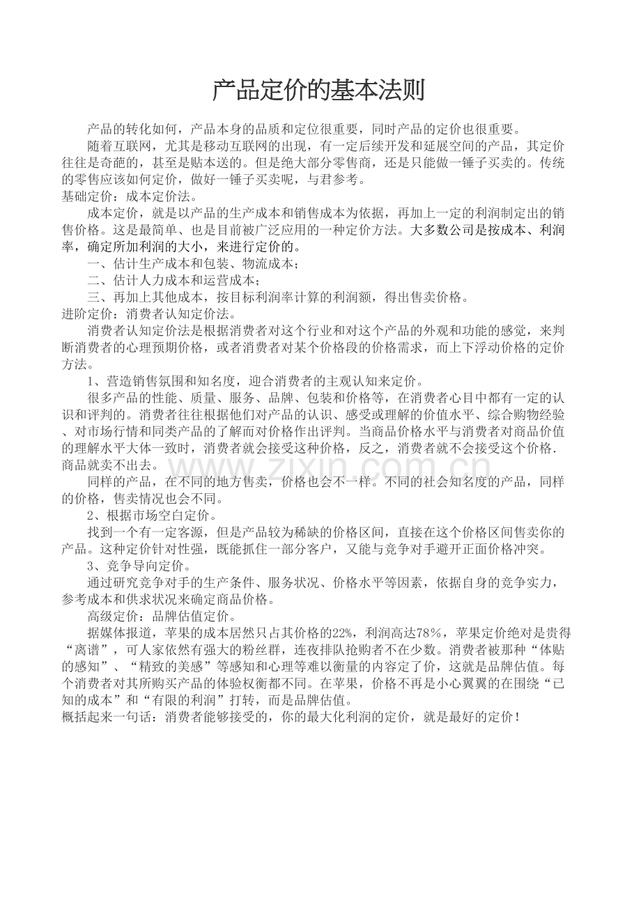 产品定价的基本法则.docx_第2页