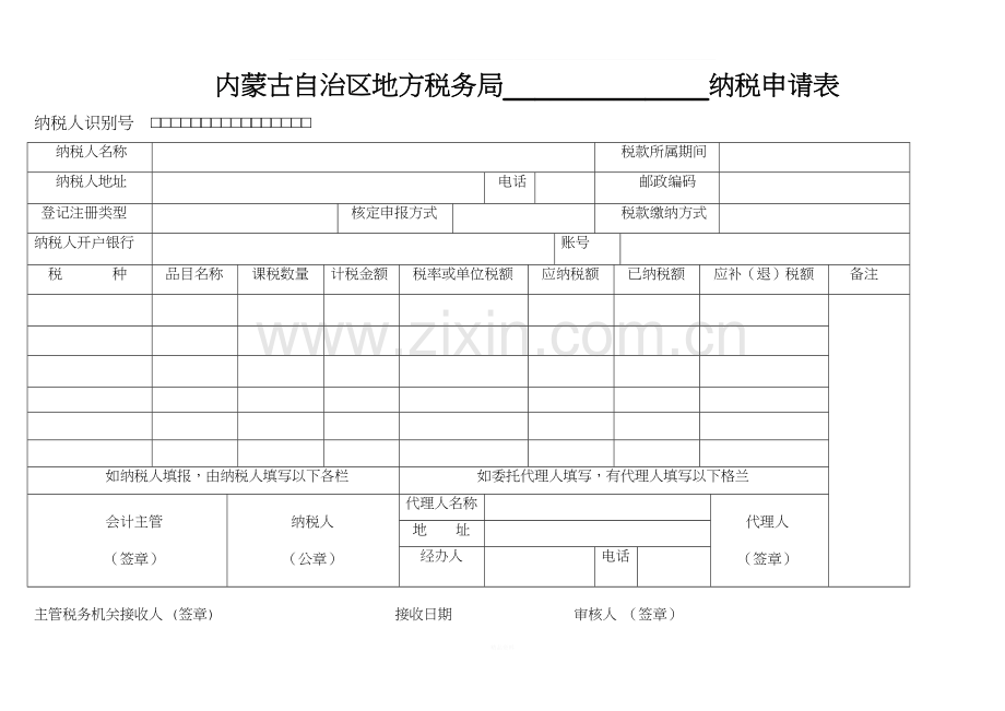 内蒙古自治区地方税务局-----纳税申请表.doc_第1页