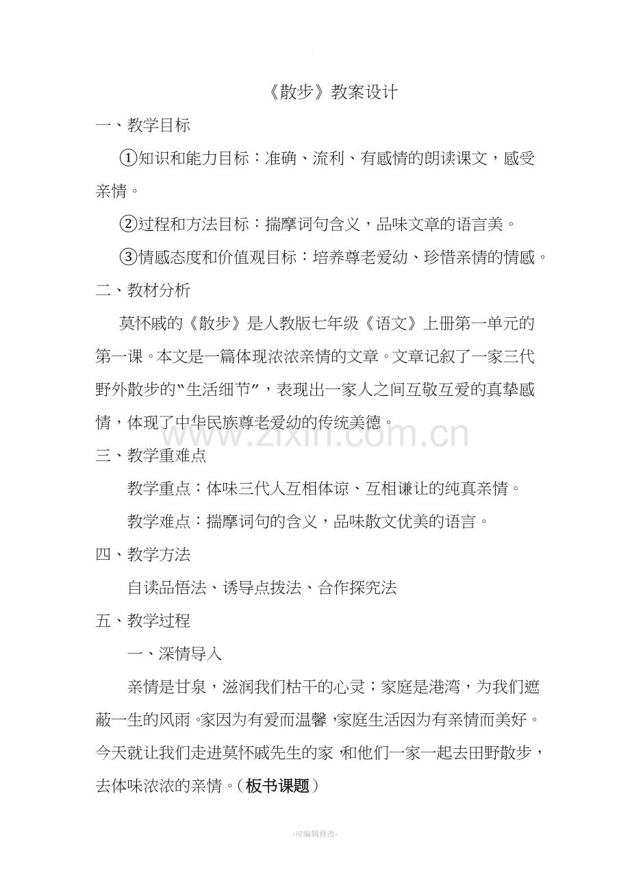 《散步》优质课教案.doc_第1页