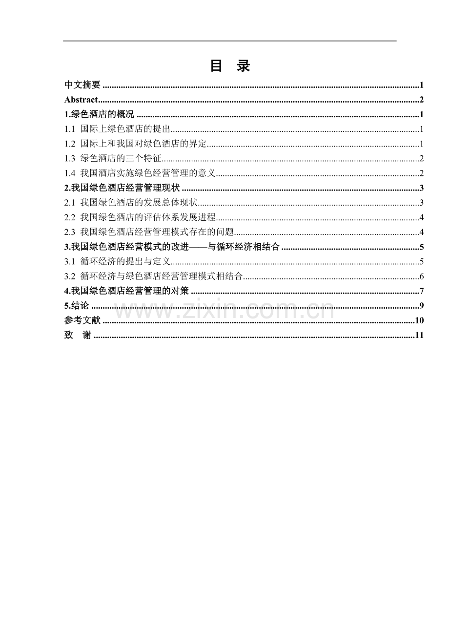 我国酒店绿色经营管理的发展与对策-管理学学士毕业论文.doc_第2页