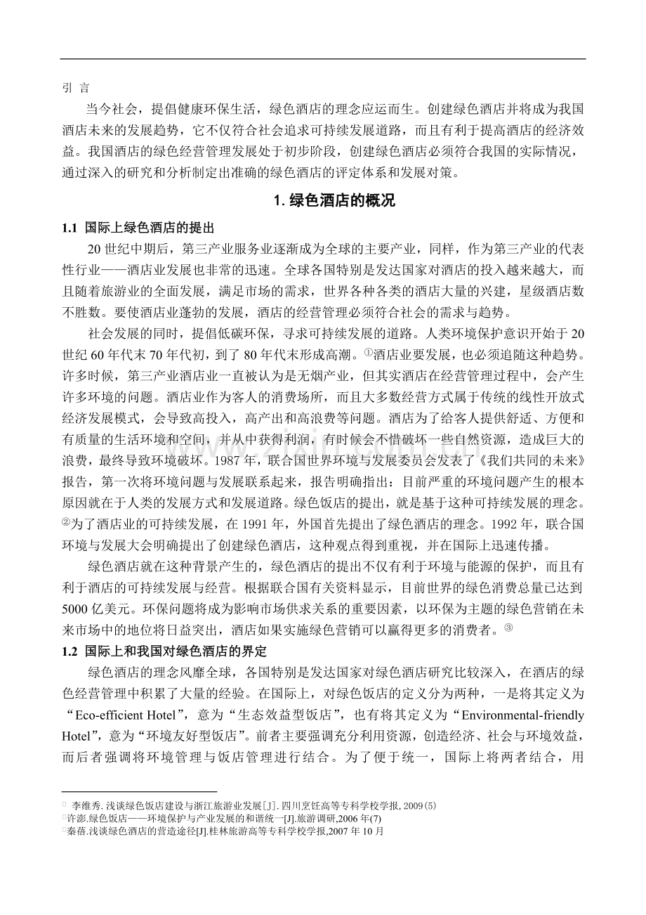 我国酒店绿色经营管理的发展与对策-管理学学士毕业论文.doc_第3页