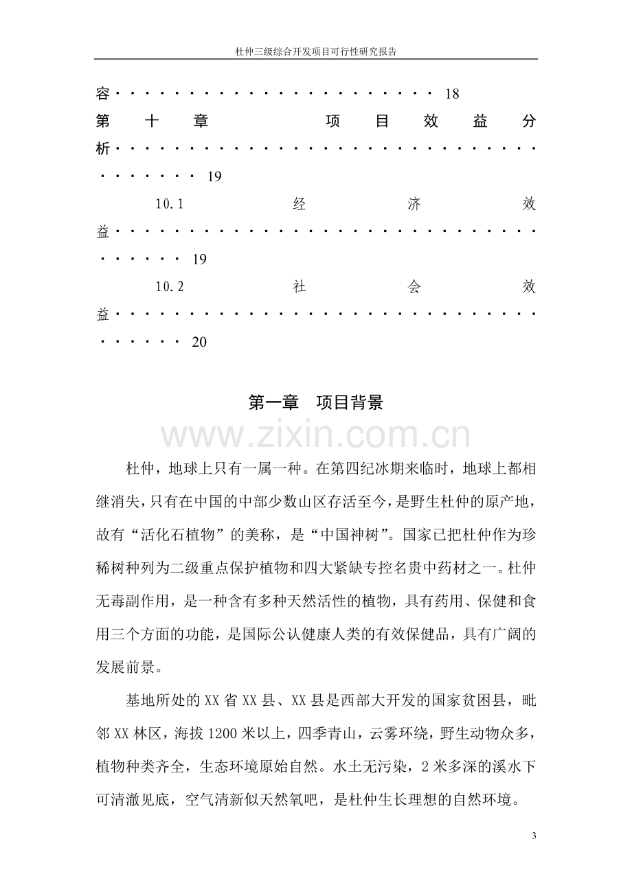 杜仲三级综合开发项目建设投资可行性分析报告(活化石植物).doc_第3页