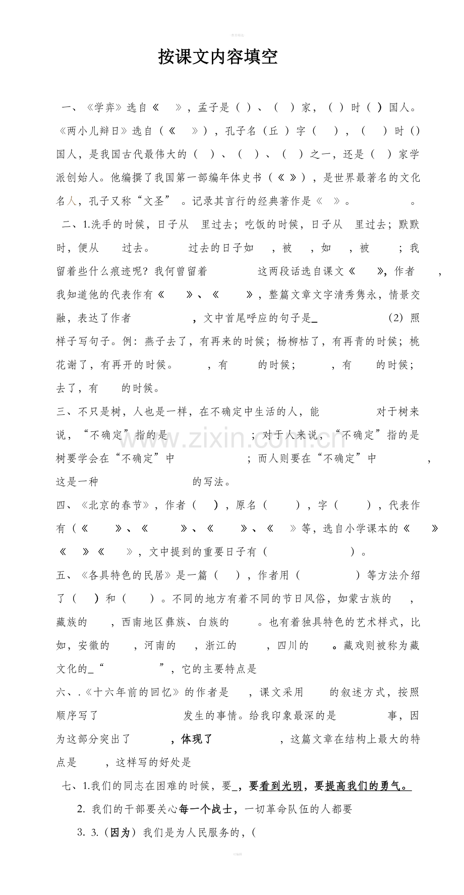 小学语文六年级下册按课文内容填空.doc_第1页