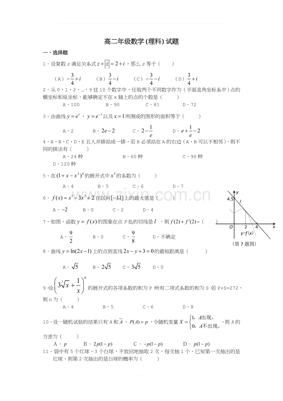 高二年级数学理科2-2、2-3综合测试题.doc_第1页